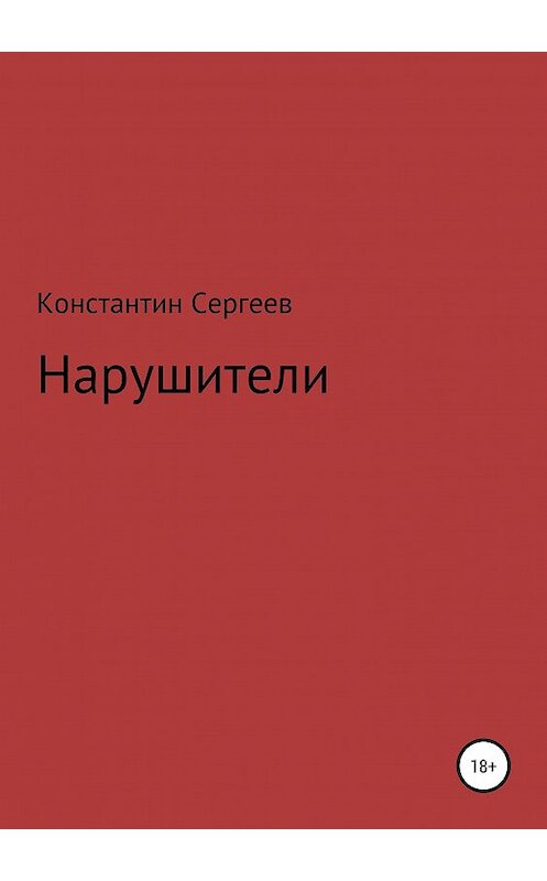 Обложка книги «Нарушители» автора Константина Сергеева издание 2018 года.