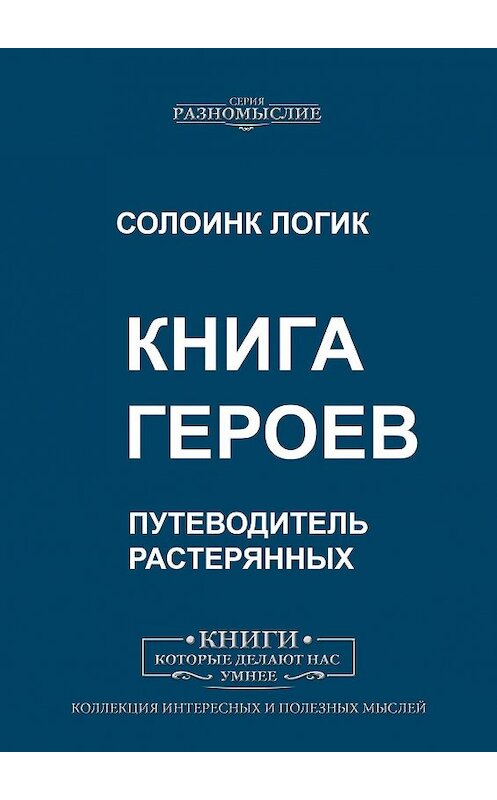 Обложка книги «Книга героев» автора Солоинка Логика. ISBN 9785005008121.