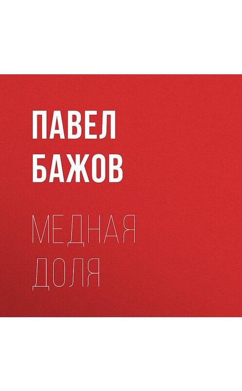Обложка аудиокниги «Медная доля» автора Павела Бажова.
