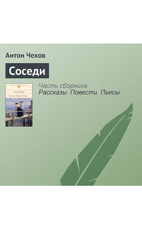 Обложка аудиокниги «Соседи» автора Антона Чехова.