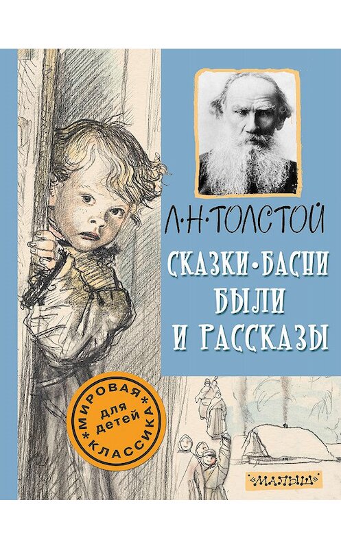 Обложка книги «Сказки, басни, были и рассказы» автора Лева Толстоя издание 2017 года. ISBN 9785170943692.