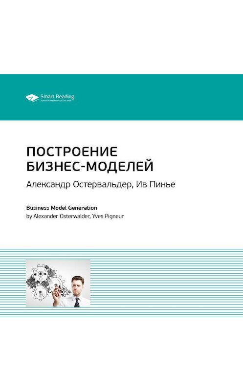 Обложка аудиокниги «Ключевые идеи книги: Построение бизнес-моделей: Настольная книга стратега и новатора. Александр Остервальдер, Ив Пинье» автора Smart Reading.