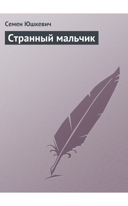 Обложка книги «Странный мальчик» автора Семена Юшкевича издание 2011 года.