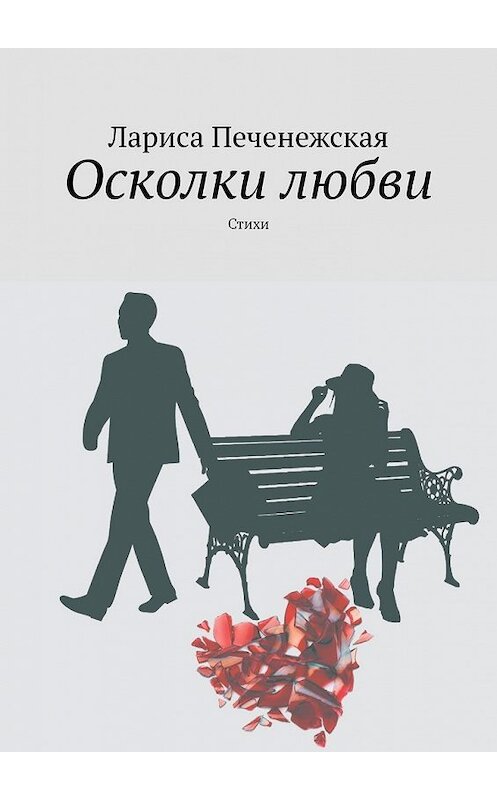 Обложка книги «Осколки любви. стихи» автора Лариси Печенежская. ISBN 9785449641533.