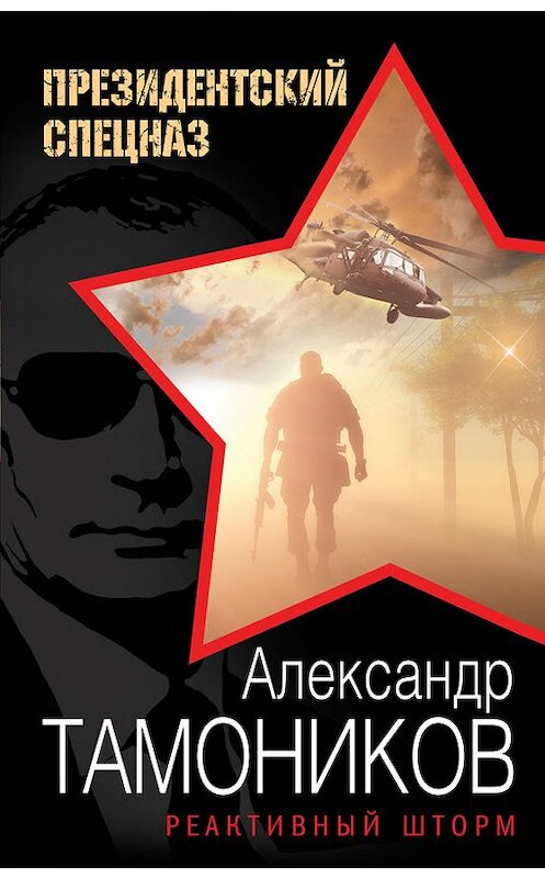 Обложка книги «Реактивный шторм» автора Александра Тамоникова издание 2017 года. ISBN 9785699942633.