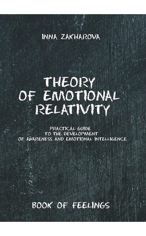 Обложка книги «Theory of emotional relativity. Practical guide to the development of awareness and emotional intelligence» автора Inna Zakharova. ISBN 9785005169006.