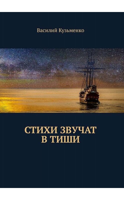 Обложка книги «Стихи звучат в тиши» автора Василия Кузьменки. ISBN 9785449327031.