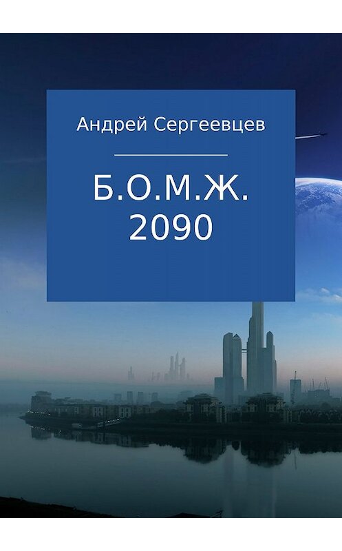 Обложка книги «Б.О.М.Ж. 2090» автора Андрея Сергеевцева издание 2017 года.
