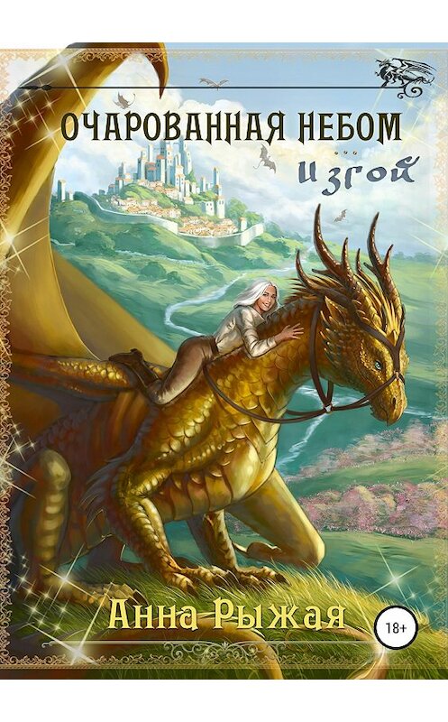 Обложка книги «Очарованная небом. Изгой» автора Анны Рыжая издание 2018 года. ISBN 9785532114494.