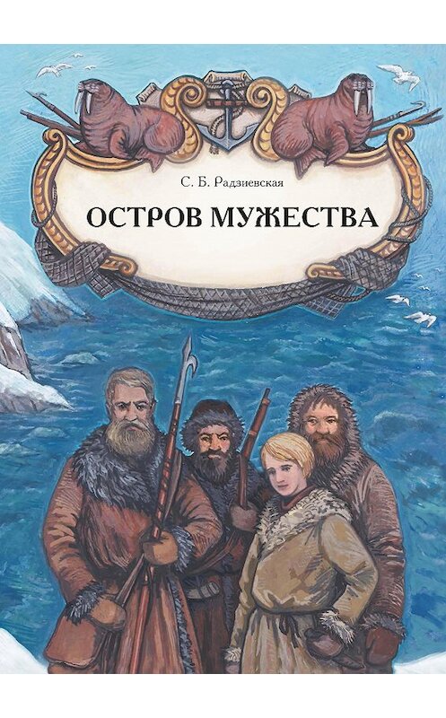 Обложка книги «Остров мужества» автора Софьи Радзиевская издание 2020 года. ISBN 9785604414330.