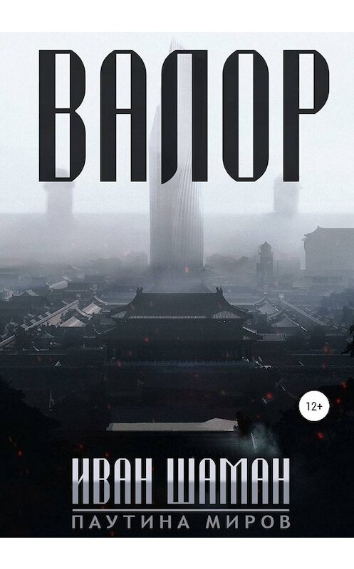 Обложка книги «Валор» автора Ивана Шамана издание 2020 года.