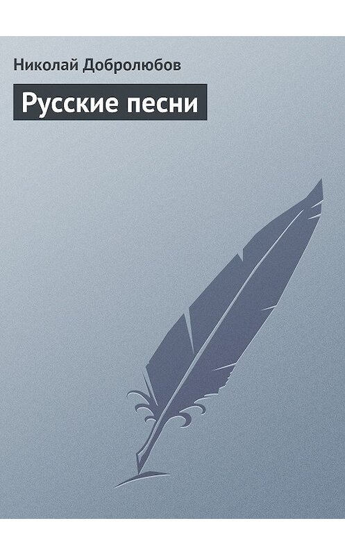Обложка книги «Русские песни» автора Николая Добролюбова.