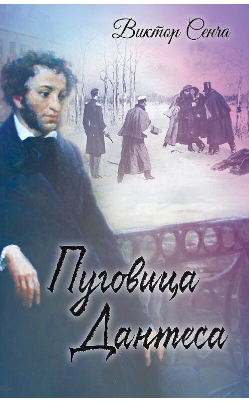 Обложка книги «Пуговица Дантеса» автора Виктор Сенчи издание 2019 года. ISBN 9785907120334.