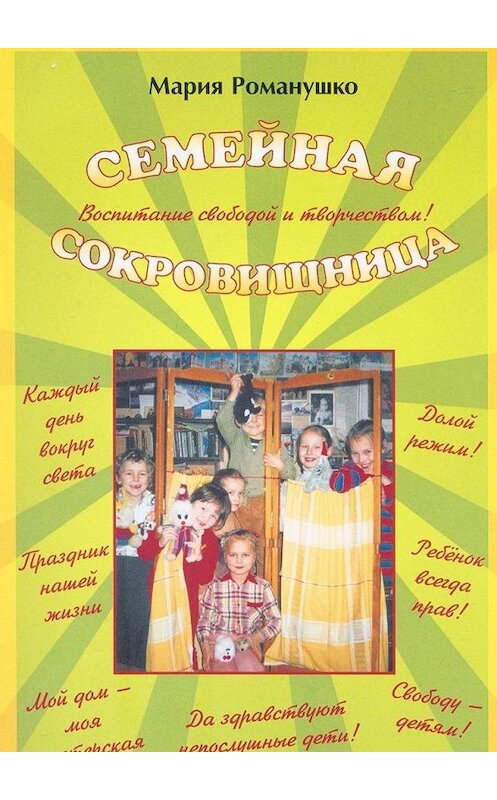 Обложка книги «Семейная сокровищница. Воспитание свободой и творчеством» автора Марии Романушко. ISBN 9785005128126.