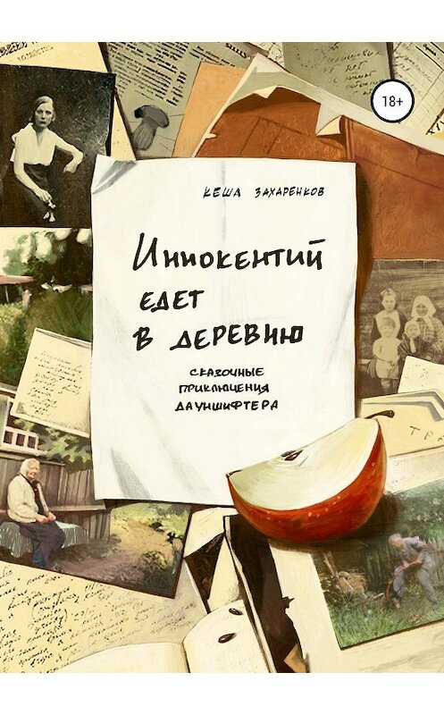Обложка книги «Иннокентий едет в деревню» автора Кеши Захаренкова издание 2019 года.