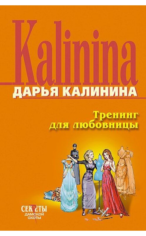 Обложка книги «Тренинг для любовницы» автора Дарьи Калинины издание 2007 года. ISBN 9785699214792.
