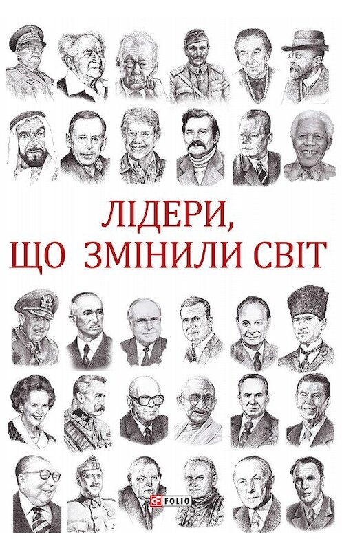 Обложка книги «Лідери, що змінили світ» автора Олекси Підлуцькия издание 2020 года.