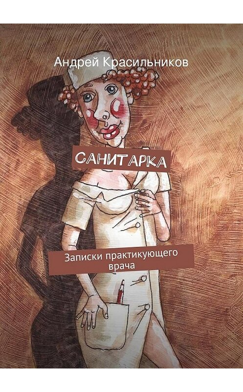 Обложка книги «Санитарка» автора Андрея Красильникова. ISBN 9785447420673.