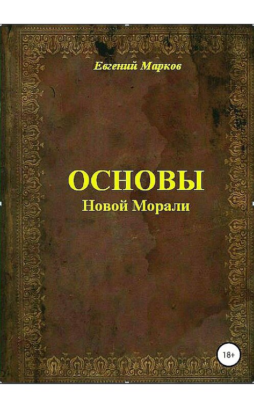 Обложка книги «Основы Новой Морали» автора Евгеного Маркова издание 2018 года.