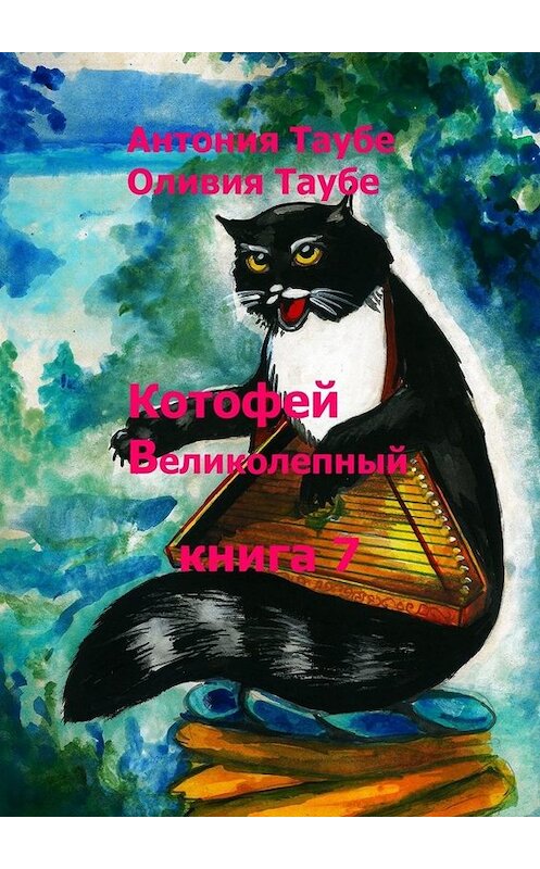 Обложка книги «Котофей Великолепный. Книга 7» автора . ISBN 9785005018199.