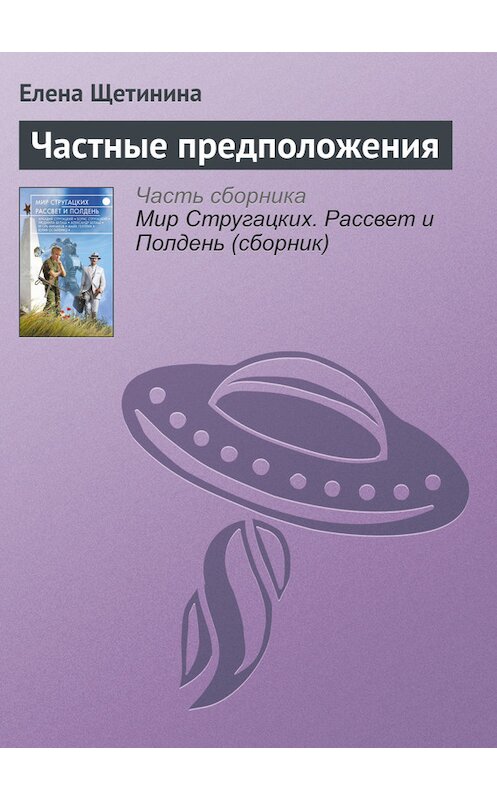 Обложка книги «Частные предположения» автора Елены Щетинины издание 2017 года.