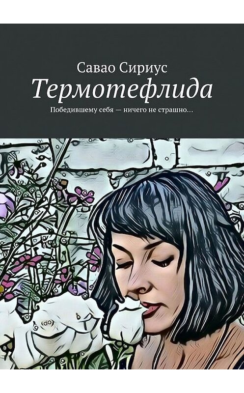 Обложка книги «Термотефлида. Победившему себя – ничего не страшно…» автора Савао Сириуса. ISBN 9785448377587.