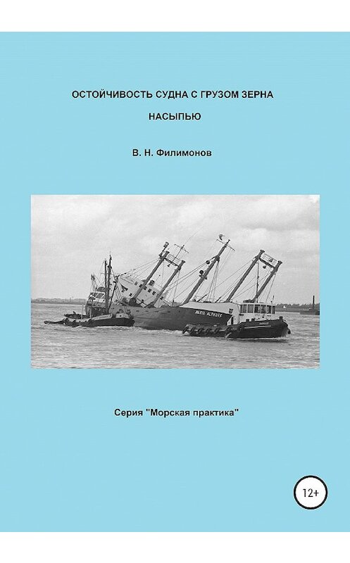 Обложка книги «Остойчивость судна с грузом зерна насыпью» автора Валерия Филимонова издание 2020 года. ISBN 9785532071902.