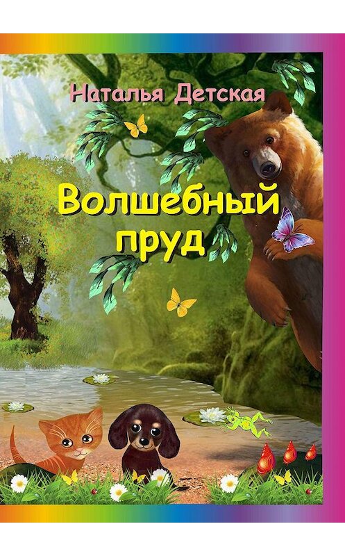 Обложка книги «Волшебный пруд» автора Натальи Детская. ISBN 9785449363169.