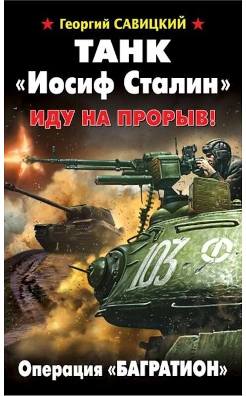 Обложка книги «Танк «Иосиф Сталин». Иду на прорыв!» автора Георгия Савицкия издание 2014 года. ISBN 9785699703975.