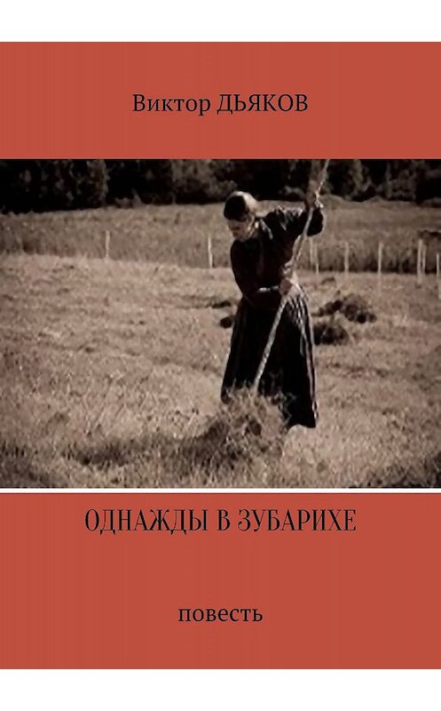 Обложка книги «Однажды в Зубарихе» автора Виктора Дьякова издание 2018 года.