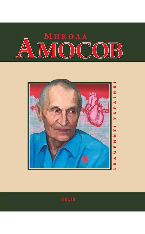 Обложка книги «Микола Амосов» автора Марии Згурская издание 2015 года.