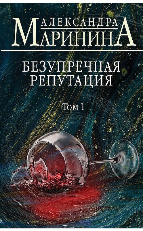 Обложка книги «Безупречная репутация. Том 1» автора Александры Маринины издание 2020 года. ISBN 9785041055011.