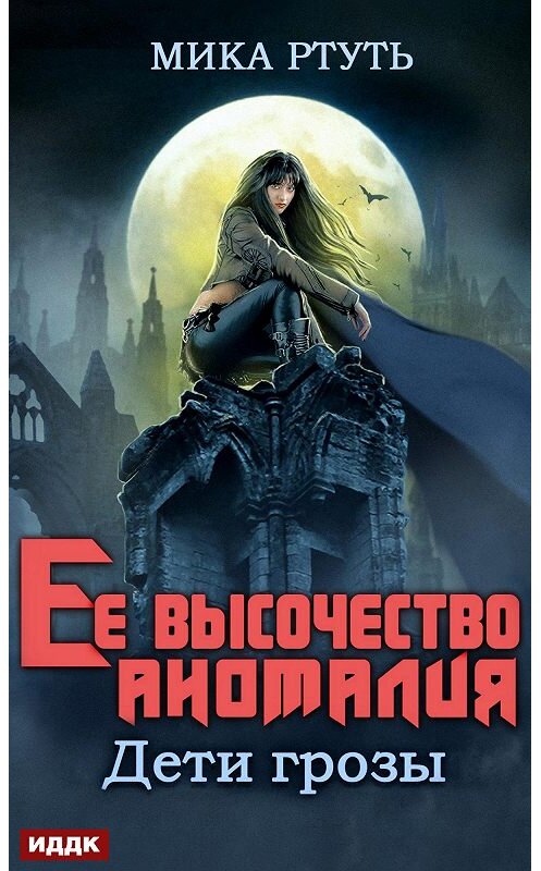 Обложка книги «Дети грозы. Книга 2. Ее высочество Аномалия» автора Мики Ртутя.