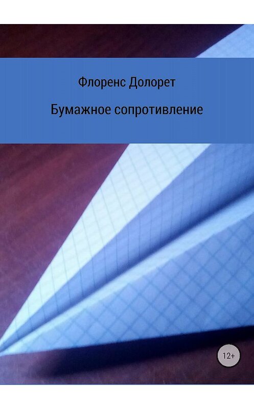 Обложка книги «Бумажное сопротивление» автора Флоренса Долорета издание 2018 года.