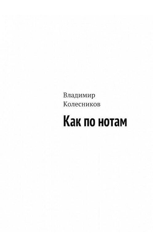 Обложка книги «Как по нотам» автора Владимира Колесникова. ISBN 9785448328534.