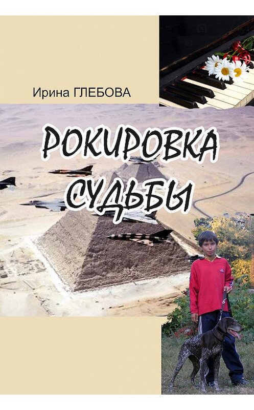 Обложка книги «Рокировка судьбы» автора Ириной Глебовы издание 2016 года. ISBN 9789668768507.