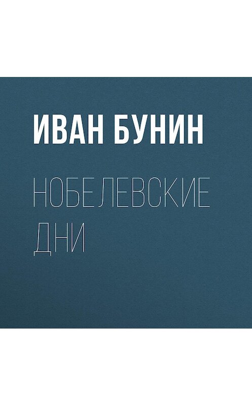 Обложка аудиокниги «Нобелевские дни» автора Ивана Бунина.