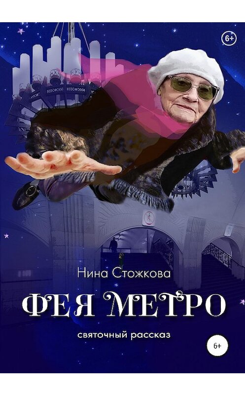 Обложка книги «Фея Метро. Святочный рассказ» автора Ниной Стожковы издание 2020 года.