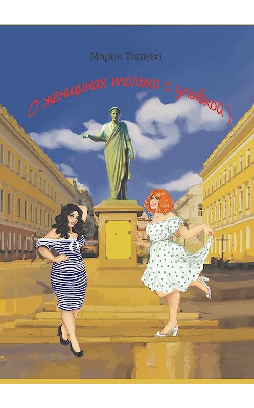 Обложка книги «О женщинах только с улыбкой)» автора Марии Ташевы. ISBN 9785005043283.