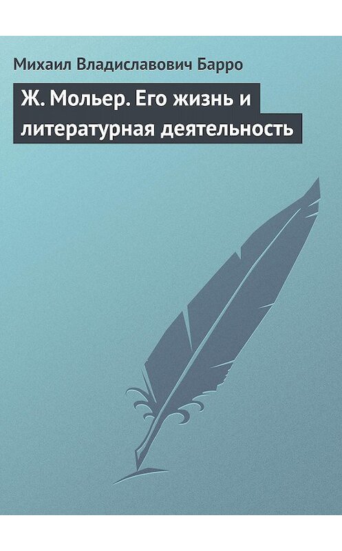 Обложка книги «Ж. Мольер. Его жизнь и литературная деятельность» автора Михаил Барро.