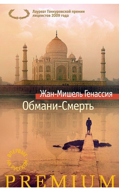 Обложка книги «Обмани-Смерть» автора Жан-Мишель Генассии. ISBN 9785389135642.