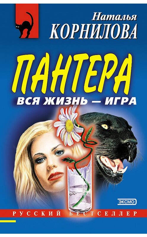 Обложка книги «Вся жизнь – игра» автора Натальи Корниловы издание 2002 года. ISBN 5699011188.