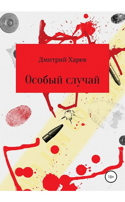 Обложка книги «Особый случай» автора Дмитрого Харева издание 2020 года.