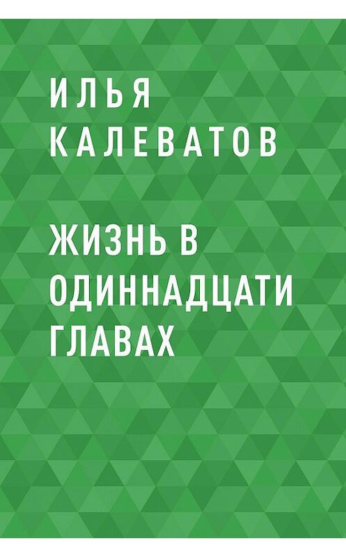 Обложка книги «Жизнь в одиннадцати главах» автора Ильи Калеватова.