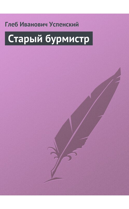 Обложка книги «Старый бурмистр» автора Глеба Успенския.