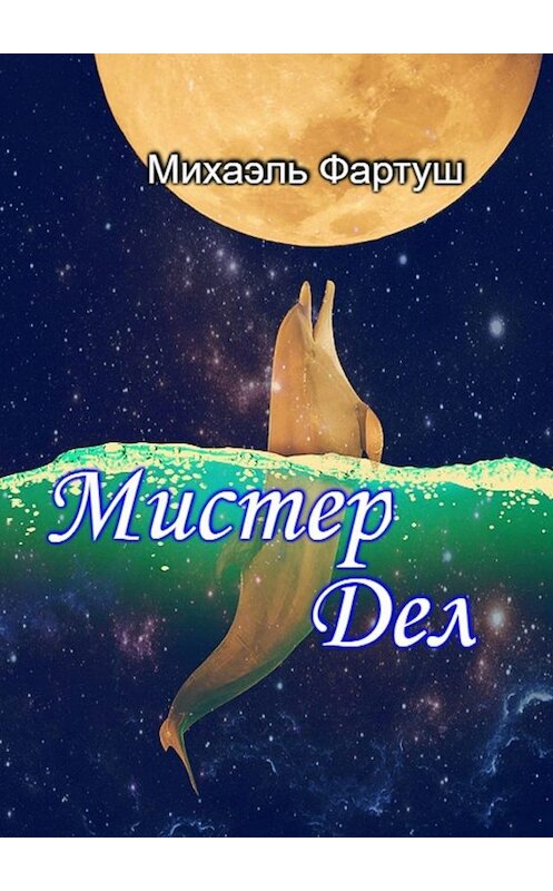 Обложка книги «Мистер Дел» автора Михаэля Фартуша. ISBN 9785005059796.