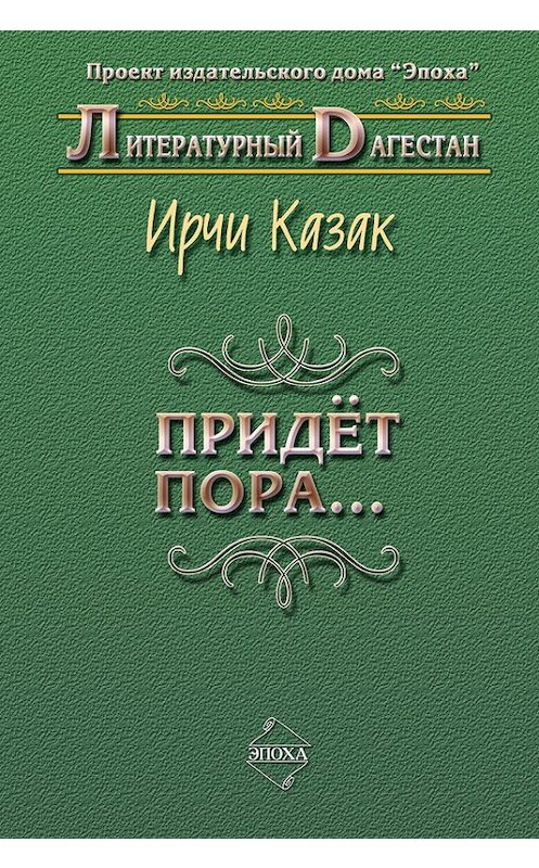 Обложка книги «Придет пора… (Стихи и поэмы)» автора Ирчи Казака издание 2009 года. ISBN 9785983900561.