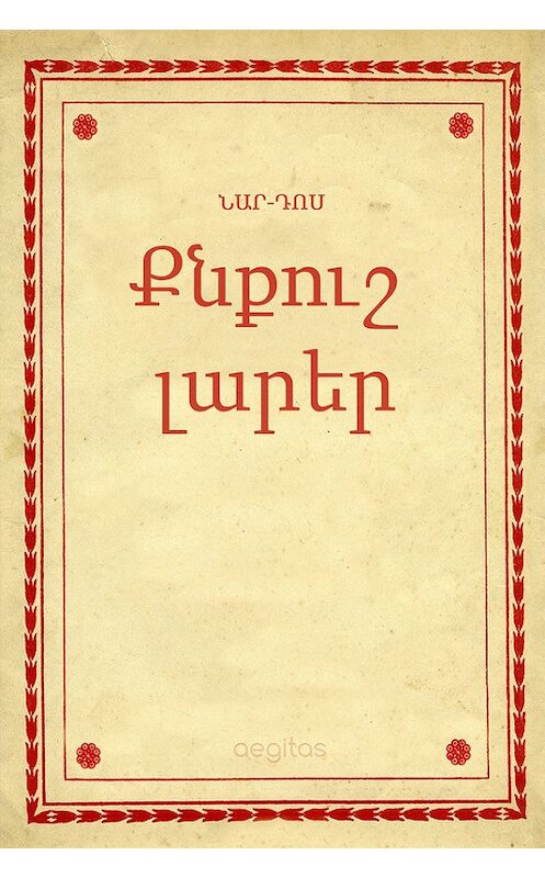 Обложка книги «Քնքուշ լարեր» автора Նար-Դոս. ISBN 9781772466782.