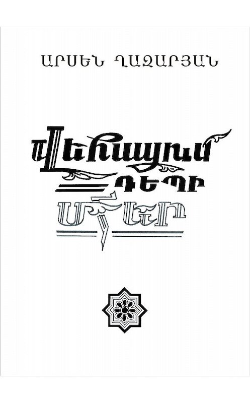 Обложка книги «Վեհացում դեպի Մհեր» автора Арсена Казаряна.