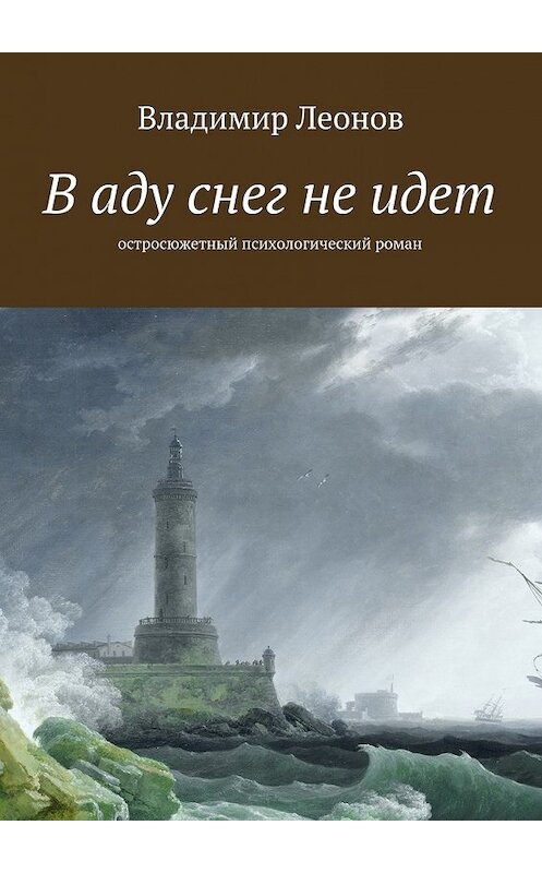 Обложка книги «В аду снег не идет. Остросюжетный психологический роман» автора Владимира Леонова. ISBN 9785448359019.